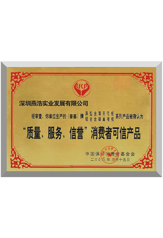  質(zhì)量服務榮譽消費者可信產(chǎn)品榮譽證書